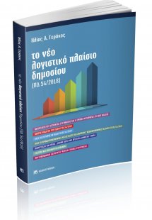 Το Νέο Λογιστικό Πλαίσιο του Δημοσίου (ΠΔ 54/2018)