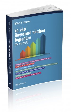 Το Νέο Λογιστικό Πλαίσιο του Δημοσίου (ΠΔ 54/2018)