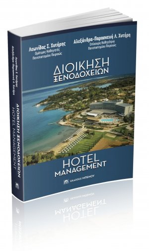 Διοίκηση Ξενοδοχείων – Hotel Management