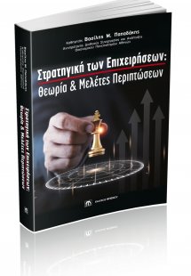 Στρατηγική των Επιχειρήσεων: Θεωρία και Μελέτες Περιπτώ...