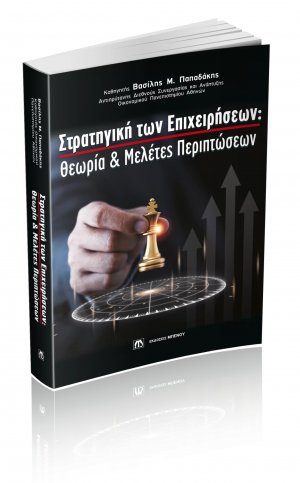 Στρατηγική των Επιχειρήσεων: Θεωρία και Μελέτες Περιπτώσεων