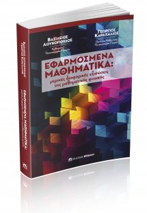 Εφαρμοσμένα Μαθηματικά: μερικές διαφορικές εξισώσεις τη...