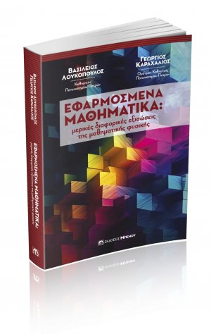 Εφαρμοσμένα Μαθηματικά: μερικές διαφορικές εξισώσεις της Μαθηματικής Φυσικής