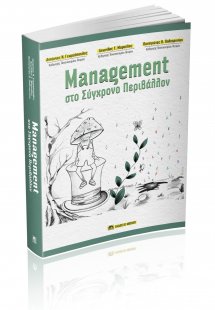 MANAGEMENT στο Σύγχρονο Περιβάλλον
