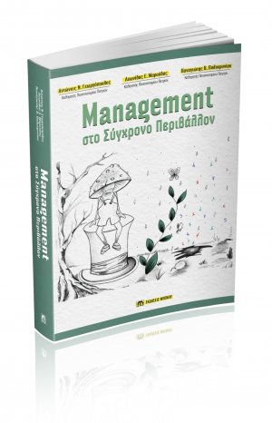 MANAGEMENT στο Σύγχρονο Περιβάλλον