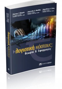 Λογιστική κόστους: Θεωρία & Εφαρμογές
