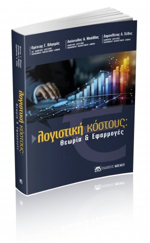 Λογιστική κόστους: Θεωρία & Εφαρμογές