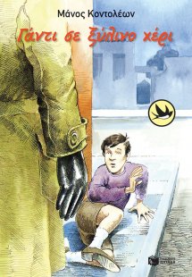 Γάντι σε ξύλινο χέρι