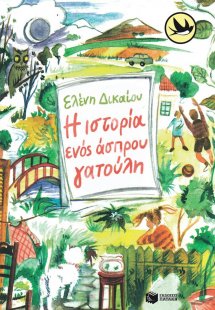 Η ιστορία ενός άσπρου γατούλη