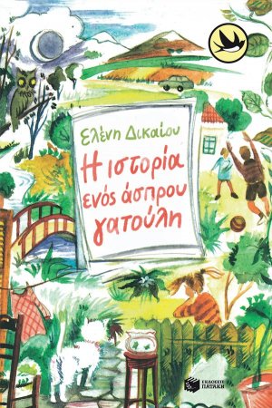 Η ιστορία ενός άσπρου γατούλη