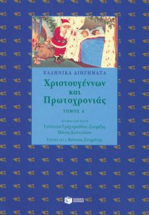 Ελληνικά διηγήματα Χριστουγέννων και Πρωτοχρονιάς