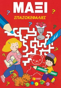 Μάξι σπαζοκεφαλιές