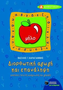 Διορθωτική αγωγή και επανάληψη πρώτης ανάγνωσης και γρα...