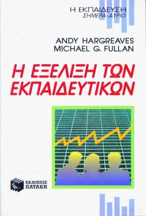 Η εξέλιξη των εκπαιδευτικών