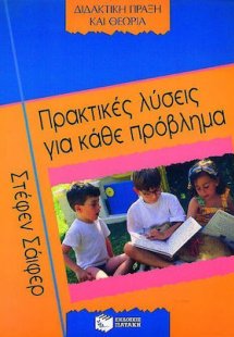 Πρακτικές λύσεις για κάθε πρόβλημα
