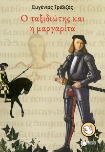 Ο ταξιδιώτης και η μαργαρίτα