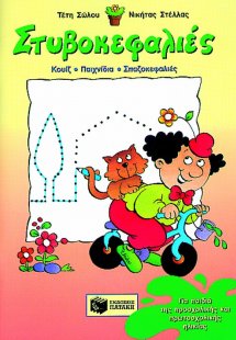 Στυβοκεφαλιές για παιδιά της προσχολικής και πρωτοσχολι...