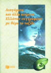 Διηγήματα και άλλα κείμενα Ελλήνων συγγραφέων με θέμα τ...
