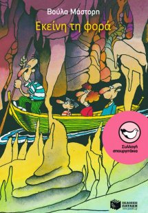 Εκείνη τη φορά