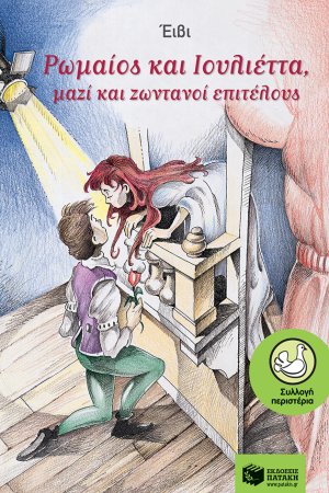 Ρωμαίος και Ιουλιέττα μαζί και ζωντανοί επιτέλους