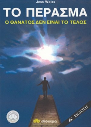 Το πέρασμα