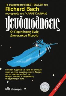 Ψευδαισθήσεις