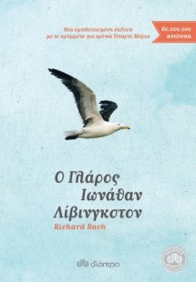 Ο γλάρος Ιωνάθαν Λίβινγκστον