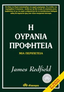 Η ουράνια προφητεία