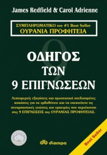 Οδηγός των 9 επιγνώσεων