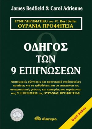 Οδηγός των 9 επιγνώσεων