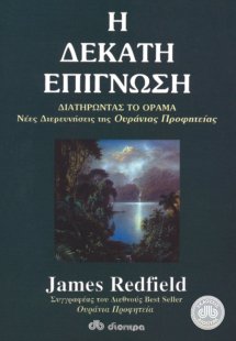 Η δέκατη επίγνωση