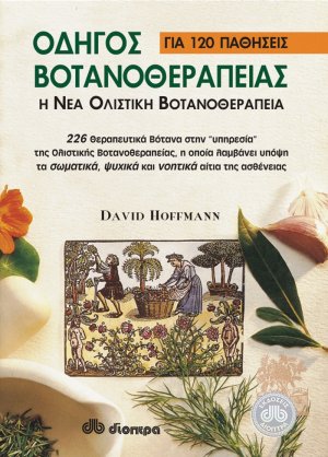 Οδηγός βοτανοθεραπείας για 120 παθήσεις