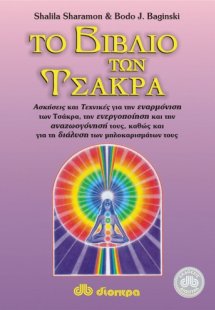 Το βιβλίο των Τσάκρα