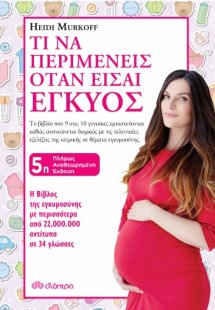 Τι να περιμένεις όταν είσαι έγκυος (5η Έκδοση πλήρως αν...