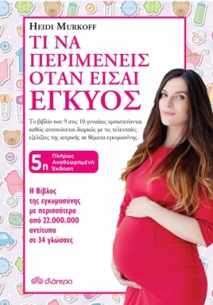 Τι να περιμένεις όταν είσαι έγκυος (5η Έκδοση πλήρως αναθεωρημένη)