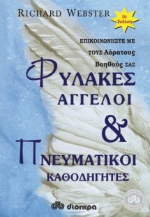 Φύλακες άγγελοι και πνευματικοί καθοδηγητές