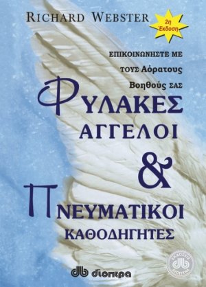 Φύλακες άγγελοι και πνευματικοί καθοδηγητές
