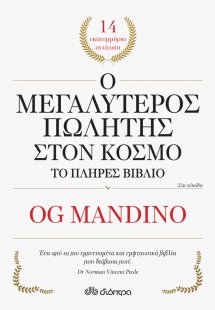 Ο μεγαλύτερος πωλητής στον κόσμο