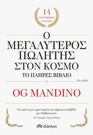 Ο μεγαλύτερος πωλητής στον κόσμο