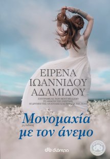 Μονομαχία με τον άνεμο