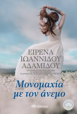 Μονομαχία με τον άνεμο
