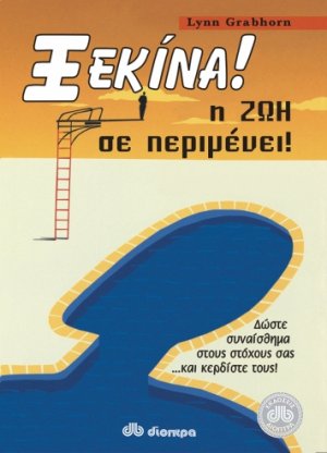 Ξεκίνα! Η ζωή σε περιμένει!