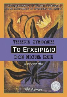 Οι τέσσερις συμφωνίες (Το εγχειρίδιο)