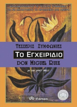 Οι τέσσερις συμφωνίες (Το εγχειρίδιο)