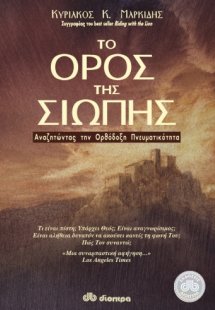 Το όρος της σιωπής