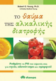 Το θαύμα της αλκαλικής διατροφής
