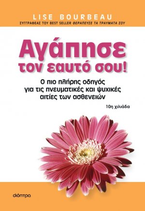 Αγάπησε τον εαυτό σου