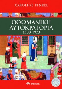 Οθωμανική αυτοκρατορία 1300 - 1923