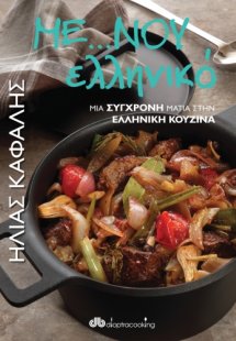 Με...νού ελληνικό