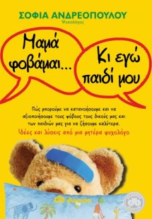 Μαμά φοβάμαι... Κι εγώ παιδί μου